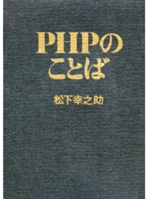 cover image of ＰＨＰのことば